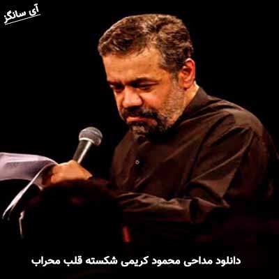 دانلود مداحی شکسته قلب محراب محمود کریمی